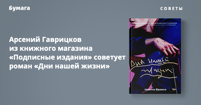 Дни нашей жизни франко отзывы. Дни нашей жизни Микита Франко. Дни нашей жизни книга. Дни нашей жизни книга Франко. Дни нашей жизни книга о чем.