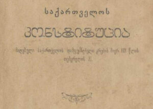 Первой грузинской Конституции — 105 лет