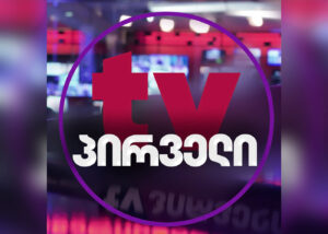 Из-за долгов оппозиционный TV Pirveli прекратил сателлитное вещание