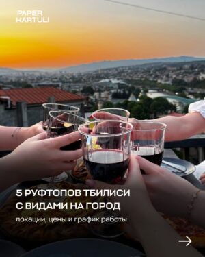 5 руфтопов (и веранд) Тбилиси с видами на город: локации, цены и график работы